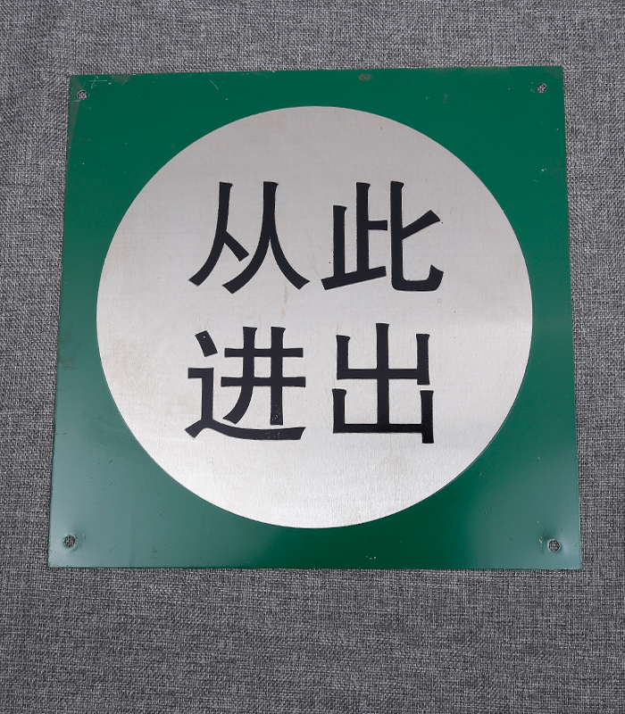 腐蝕銘牌